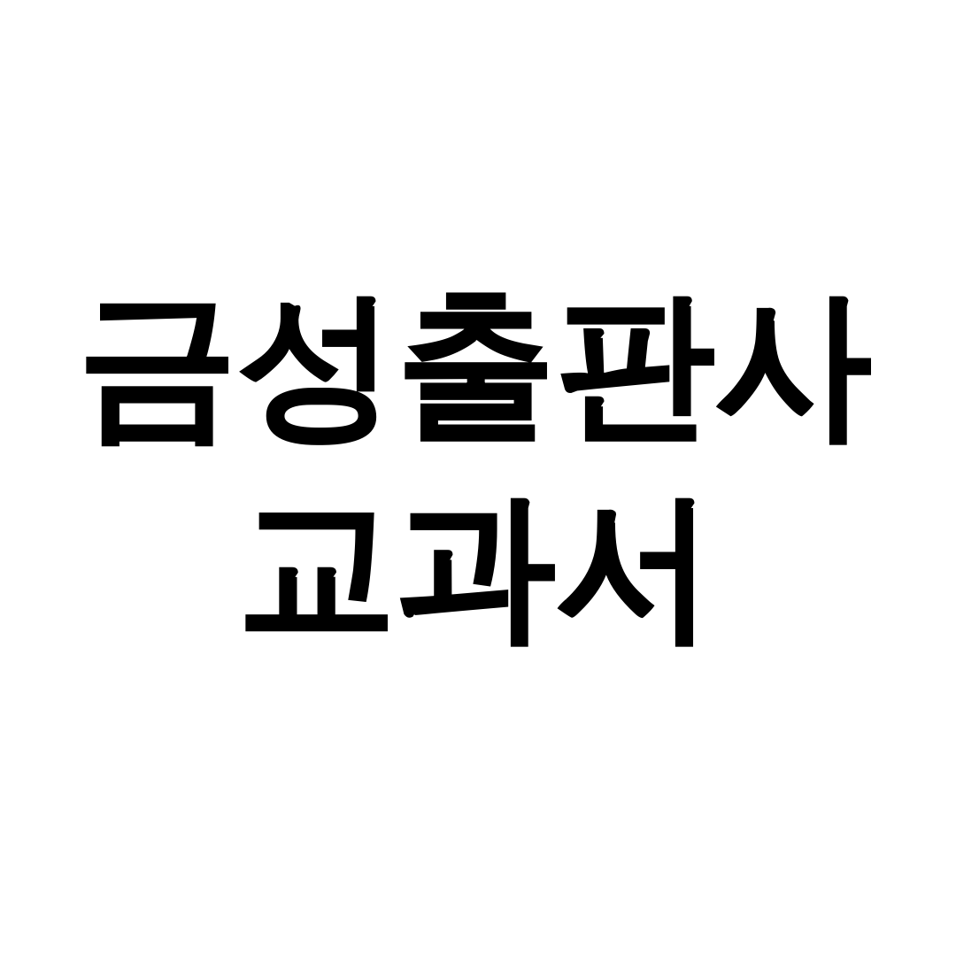 금성출판사 교과서 pdf