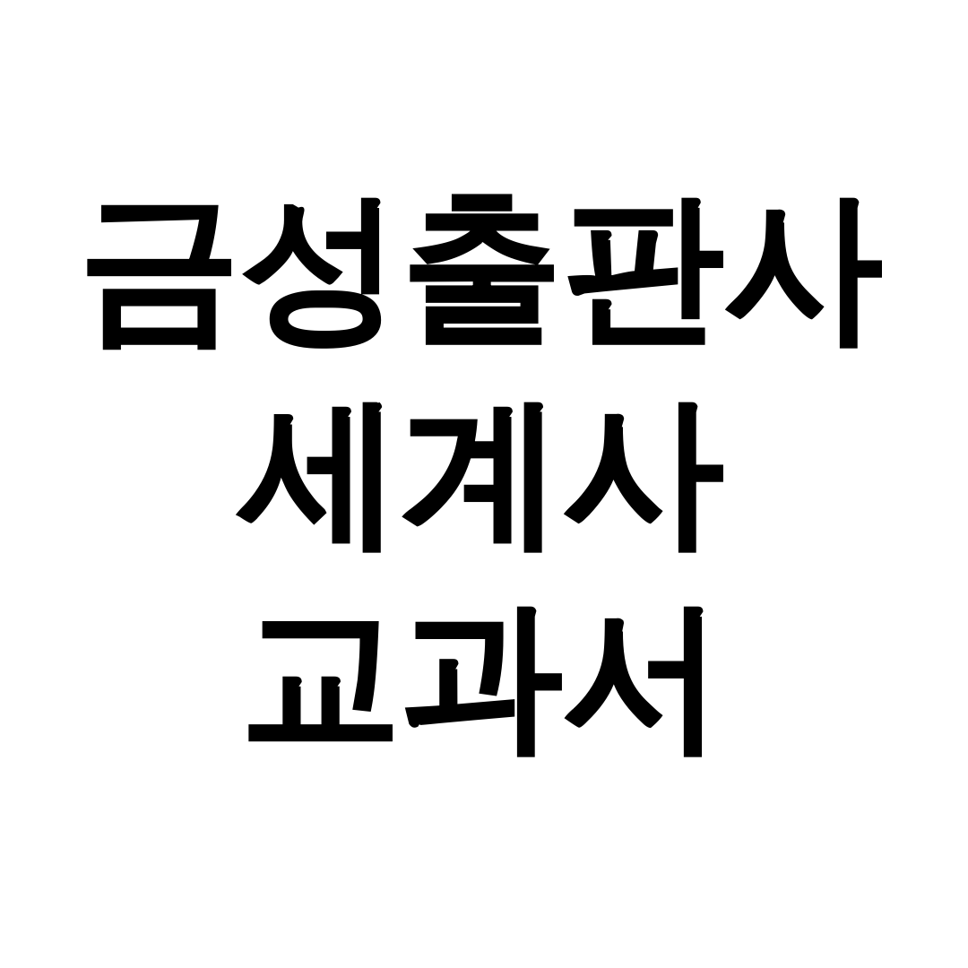 금성출판사 세계사 교과서 pdf