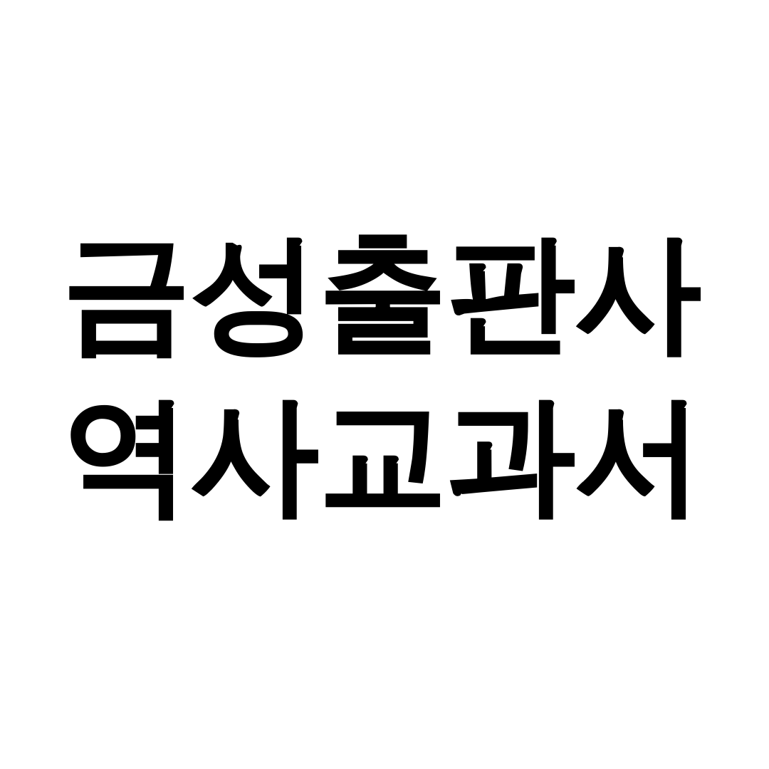 금성출판사 역사교과서 pdf
