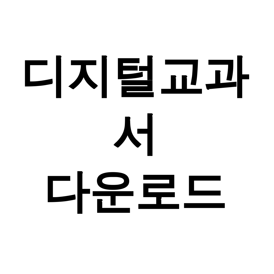 디지털교과서 다운로드