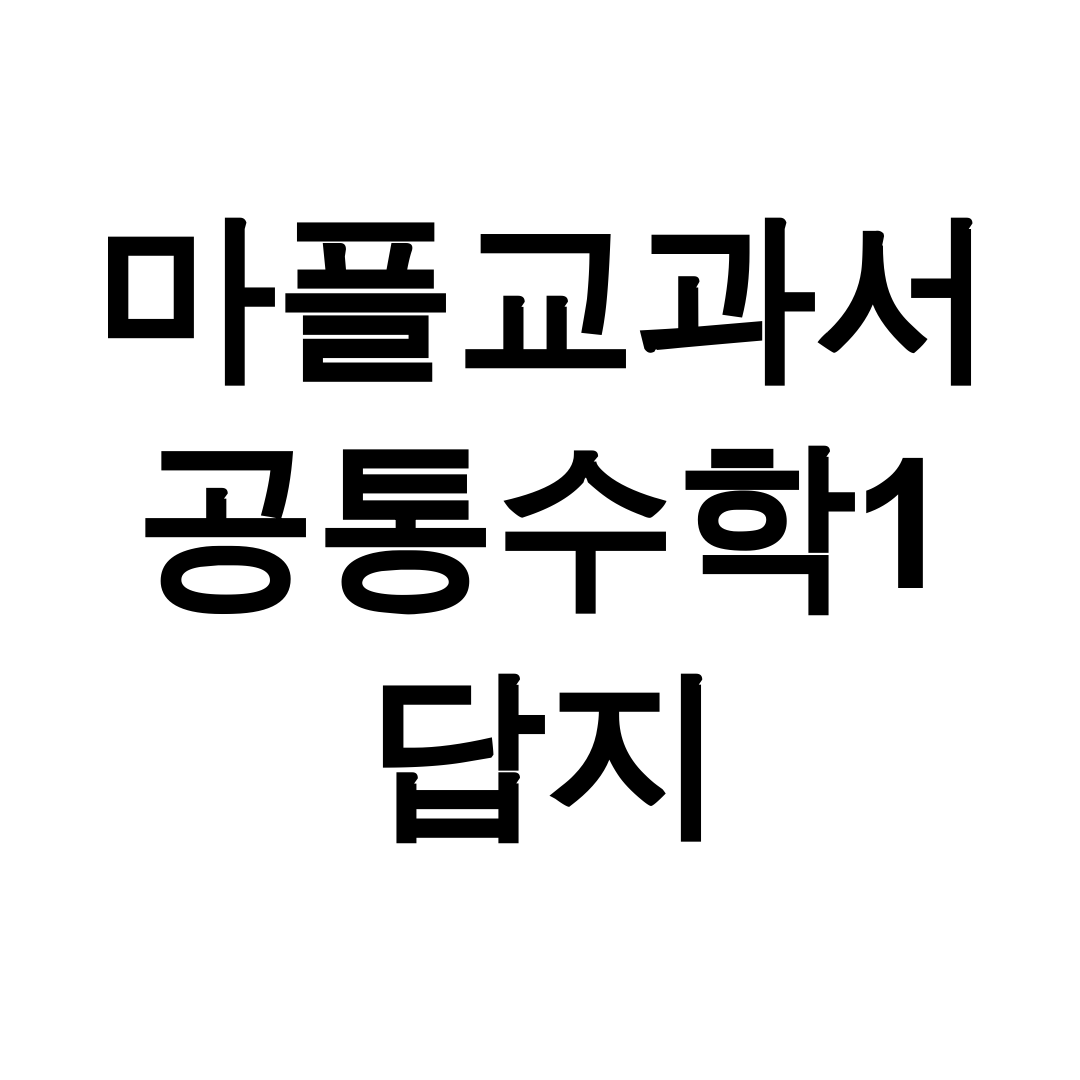 마플교과서 공통수학1 답지