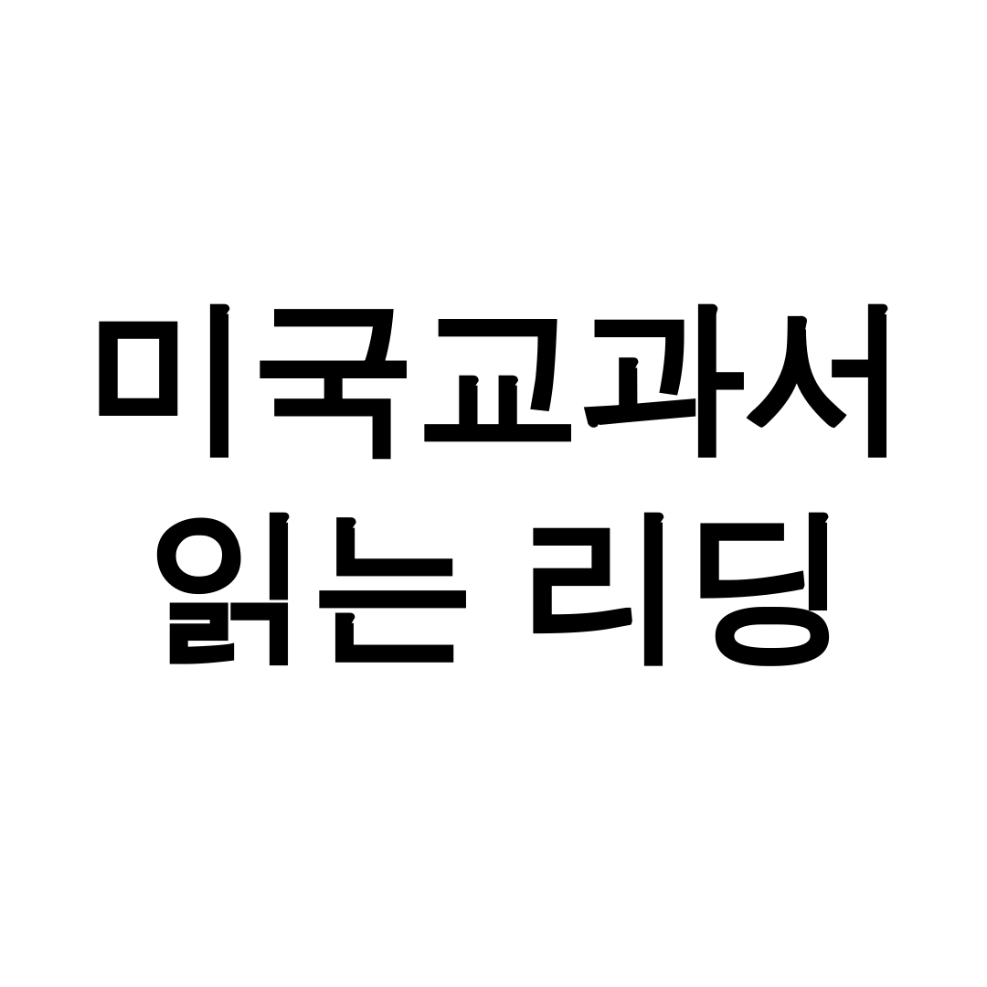 미국교과서 읽는 리딩 pdf