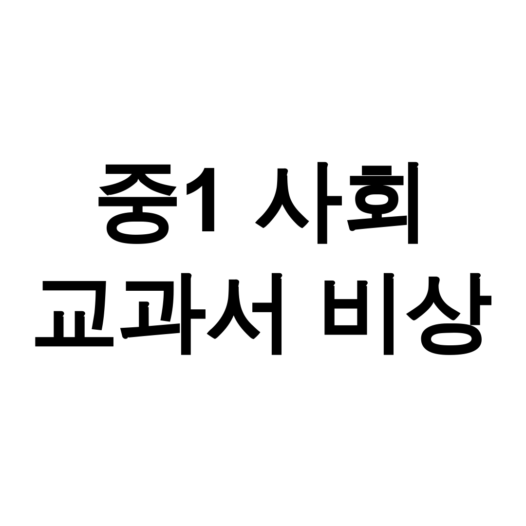 중1 사회 교과서 비상 pdf