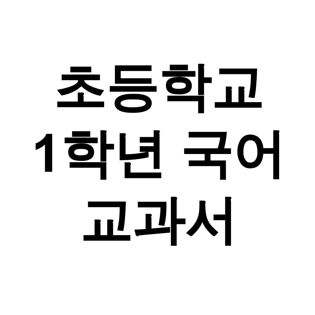 초등학교 1학년 국어 교과서 pdf