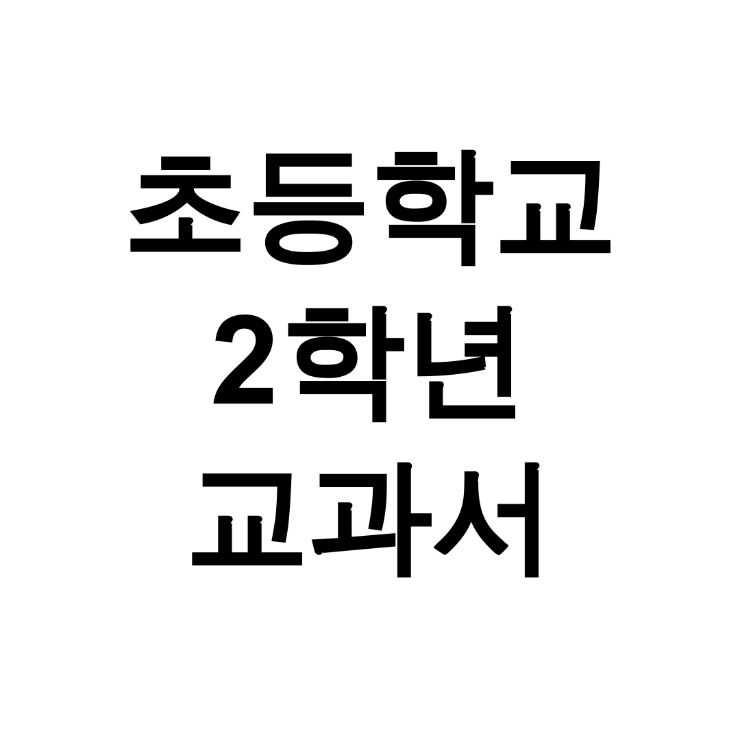 초등학교 2학년 교과서 pdf