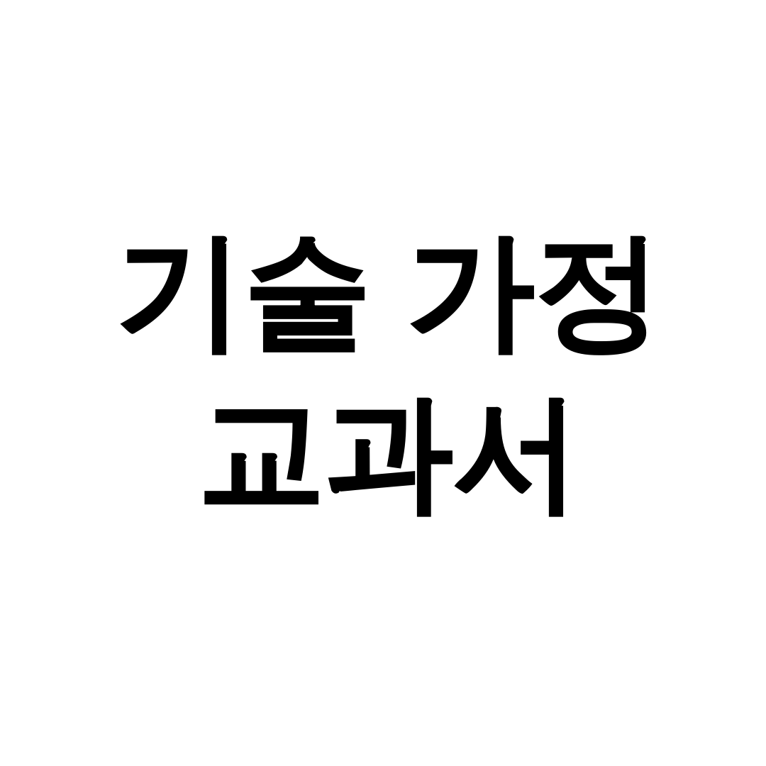 기술 가정 교과서