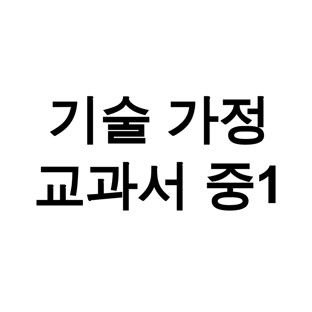 기술 가정 교과서 중1