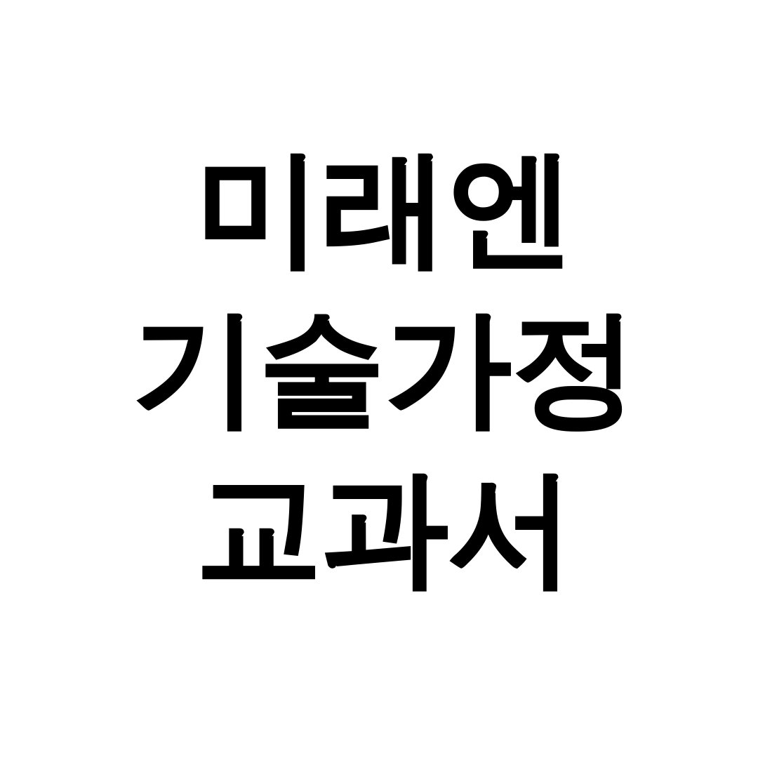 미래엔 기술가정 교과서 pdf