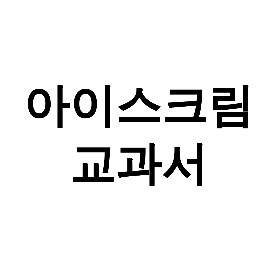 아이스크림 교과서