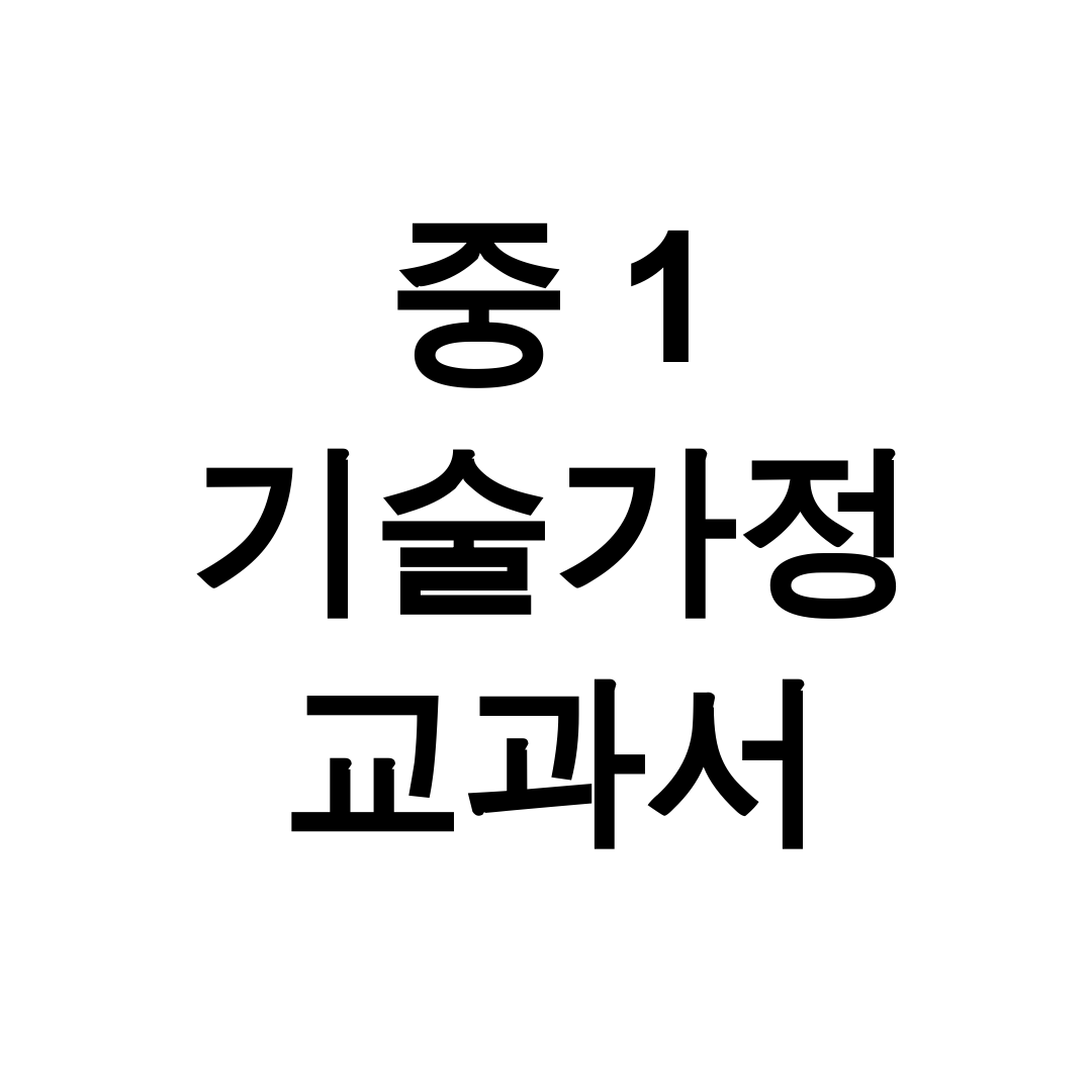중 1 기술가정 교과서 PDF