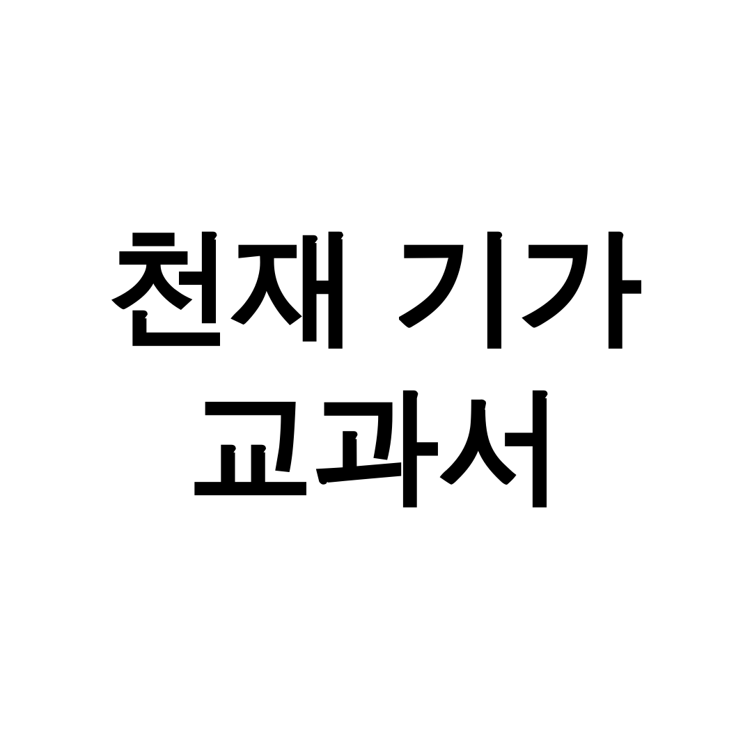천재 기가 교과서 PDF