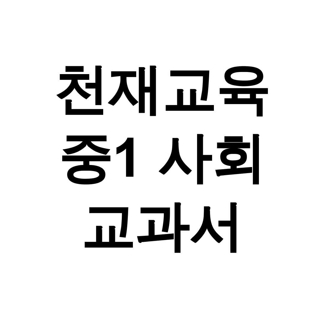 천재교육 중1 사회 교과서 pdf
