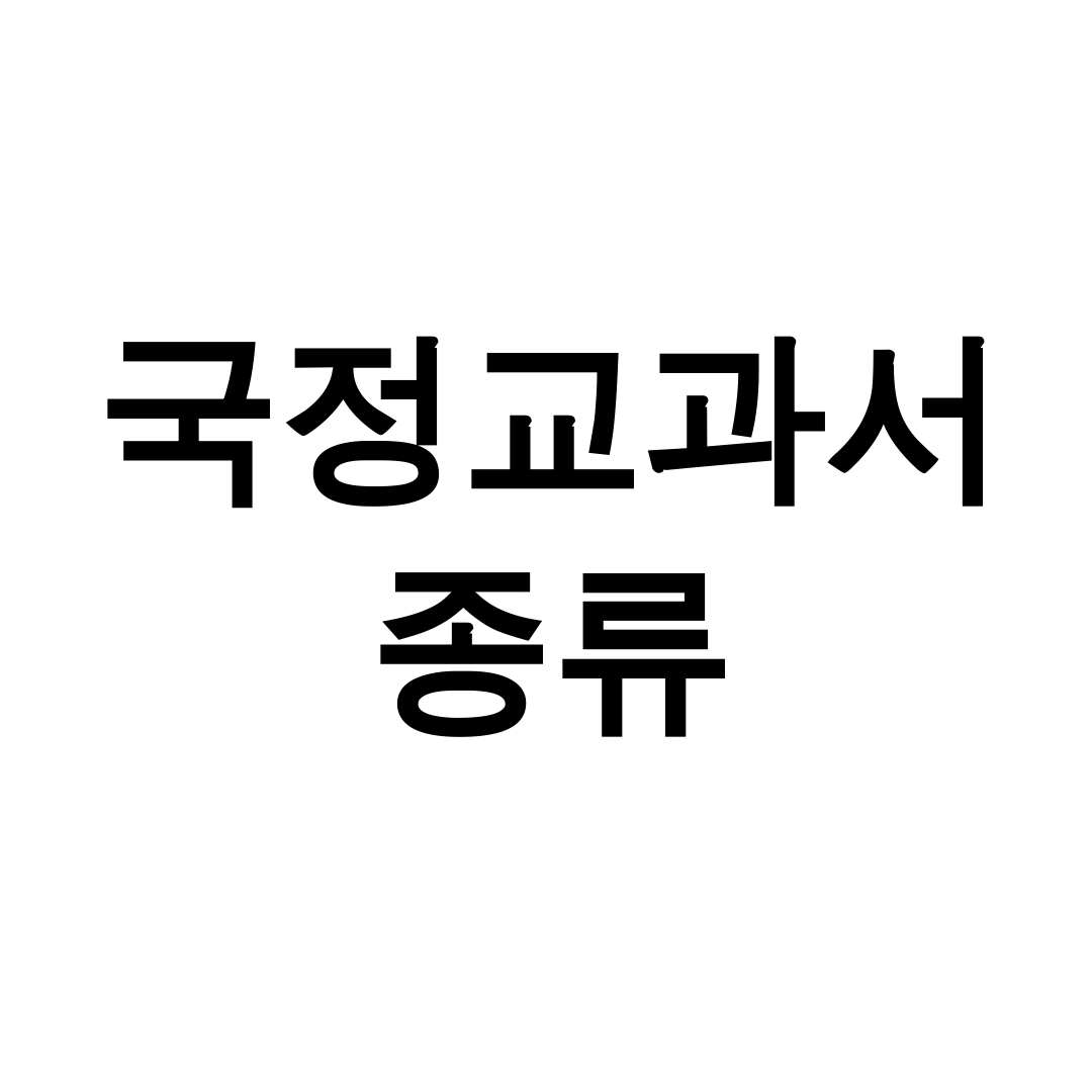 국정교과서 종류