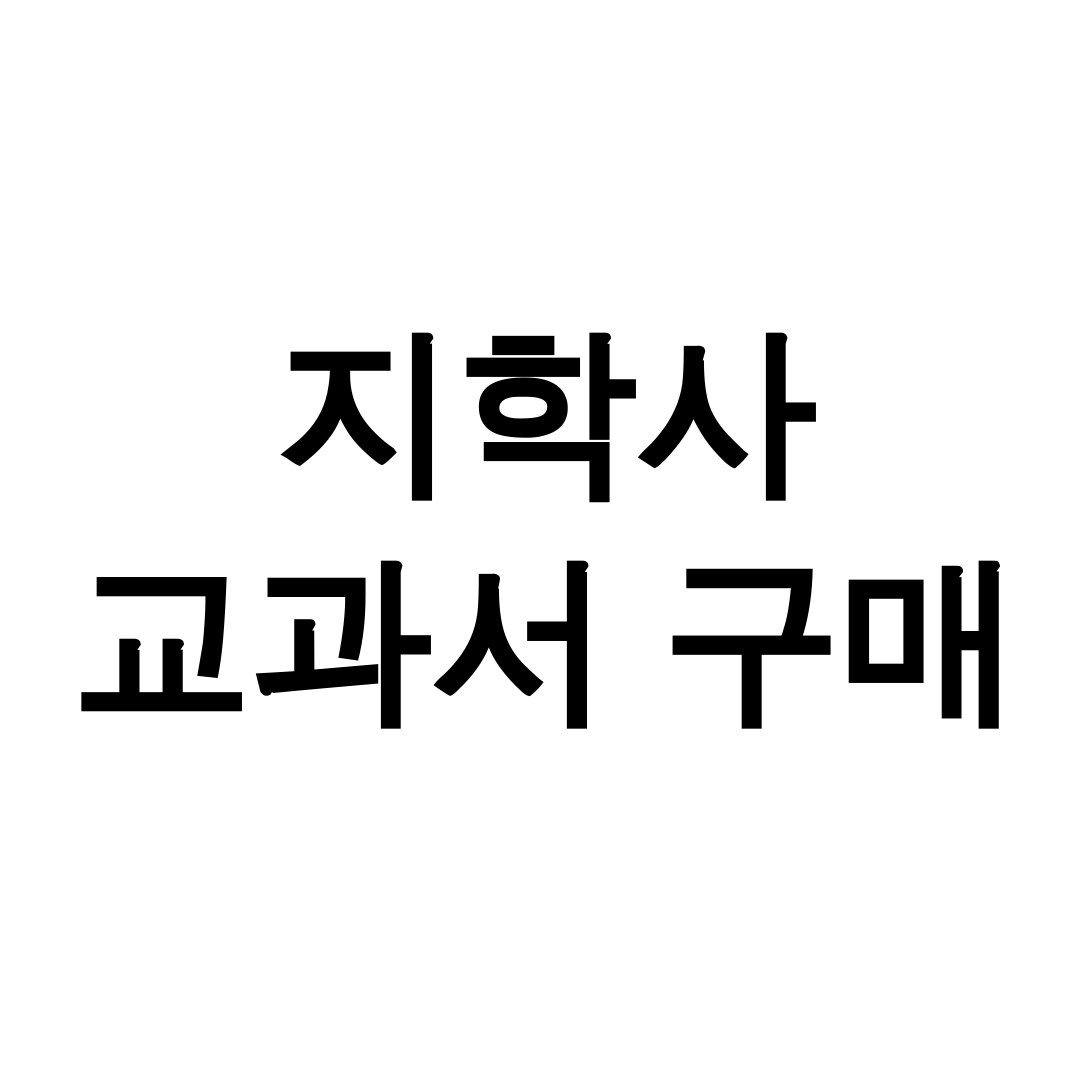 지학사 교과서 구매