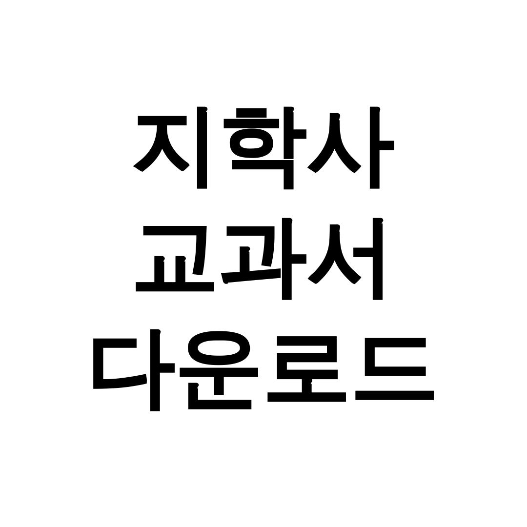 지학사 교과서 다운로드