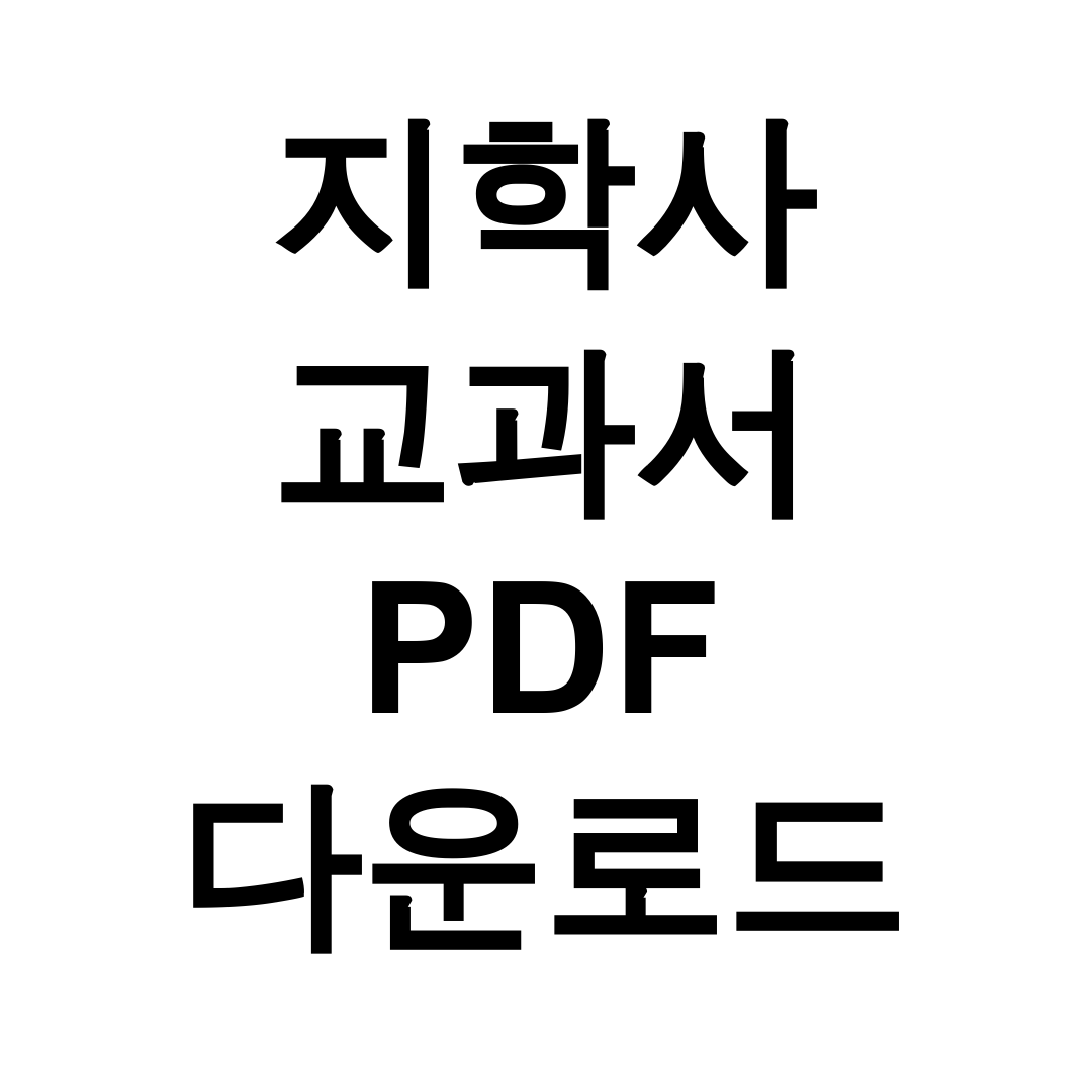 지학사 교과서 PDF 다운로드