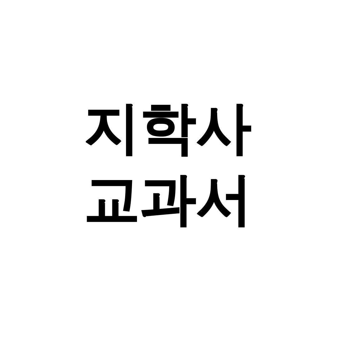 지학사 교과서 ebook