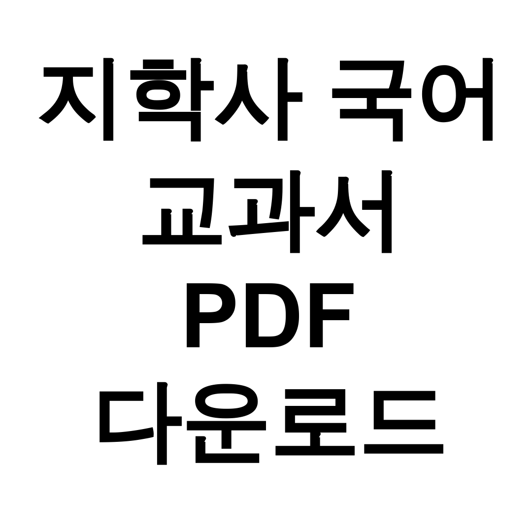 지학사 국어 교과서 PDF 다운로드