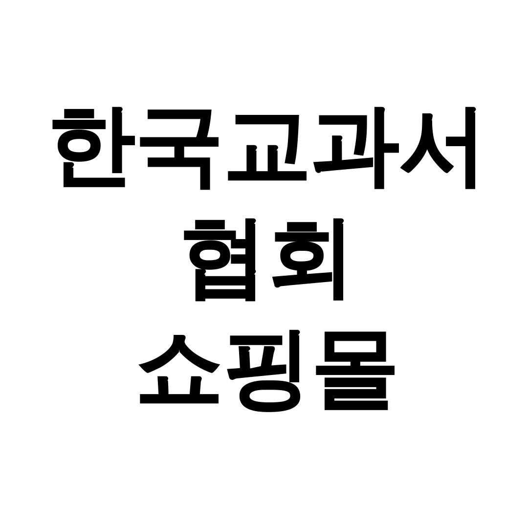 한국교과서협회 쇼핑몰