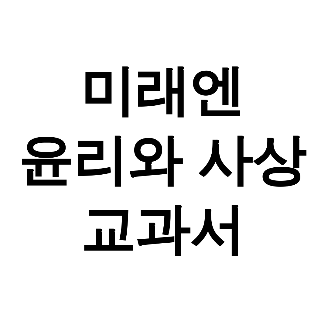 미래엔 윤리와 사상 교과서