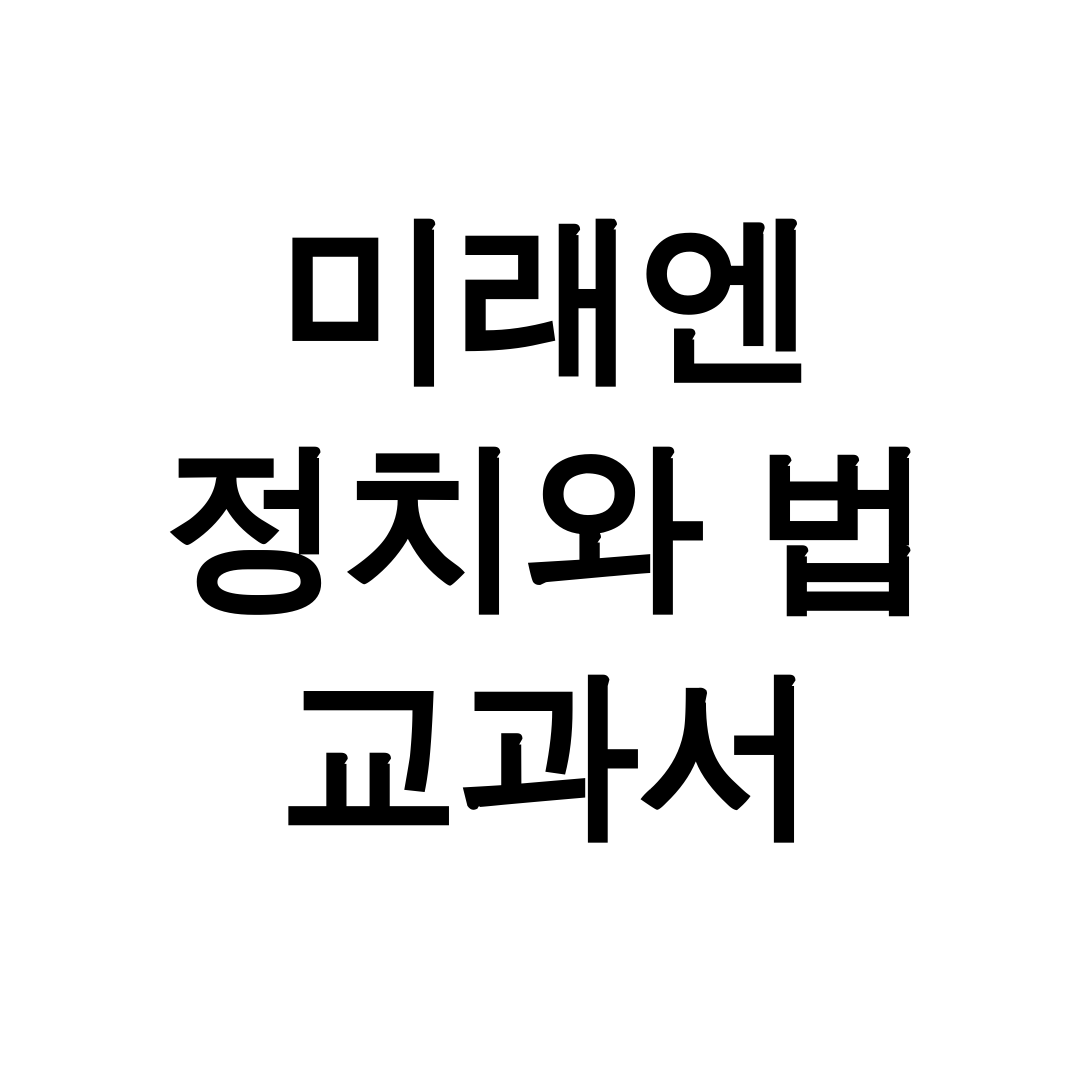 미래엔 정치와 법 교과서 PDF