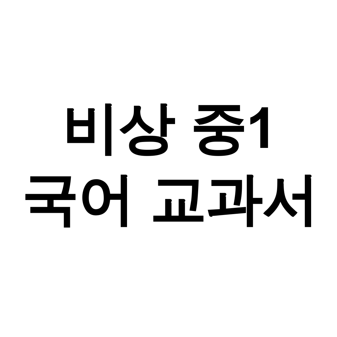 비상 중1 국어 교과서 pdf
