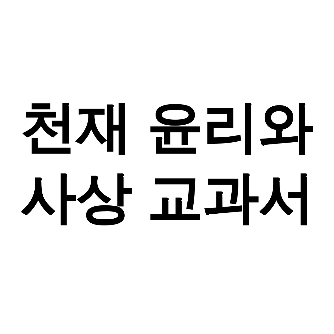 천재 윤리와 사상 교과서 pdf