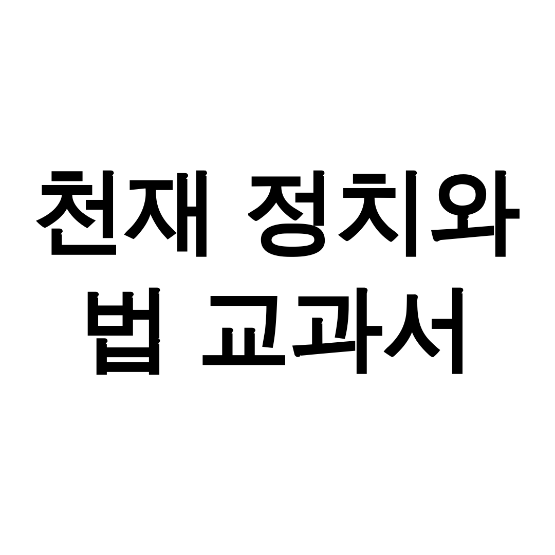 천재 정치와 법 교과서 PDF