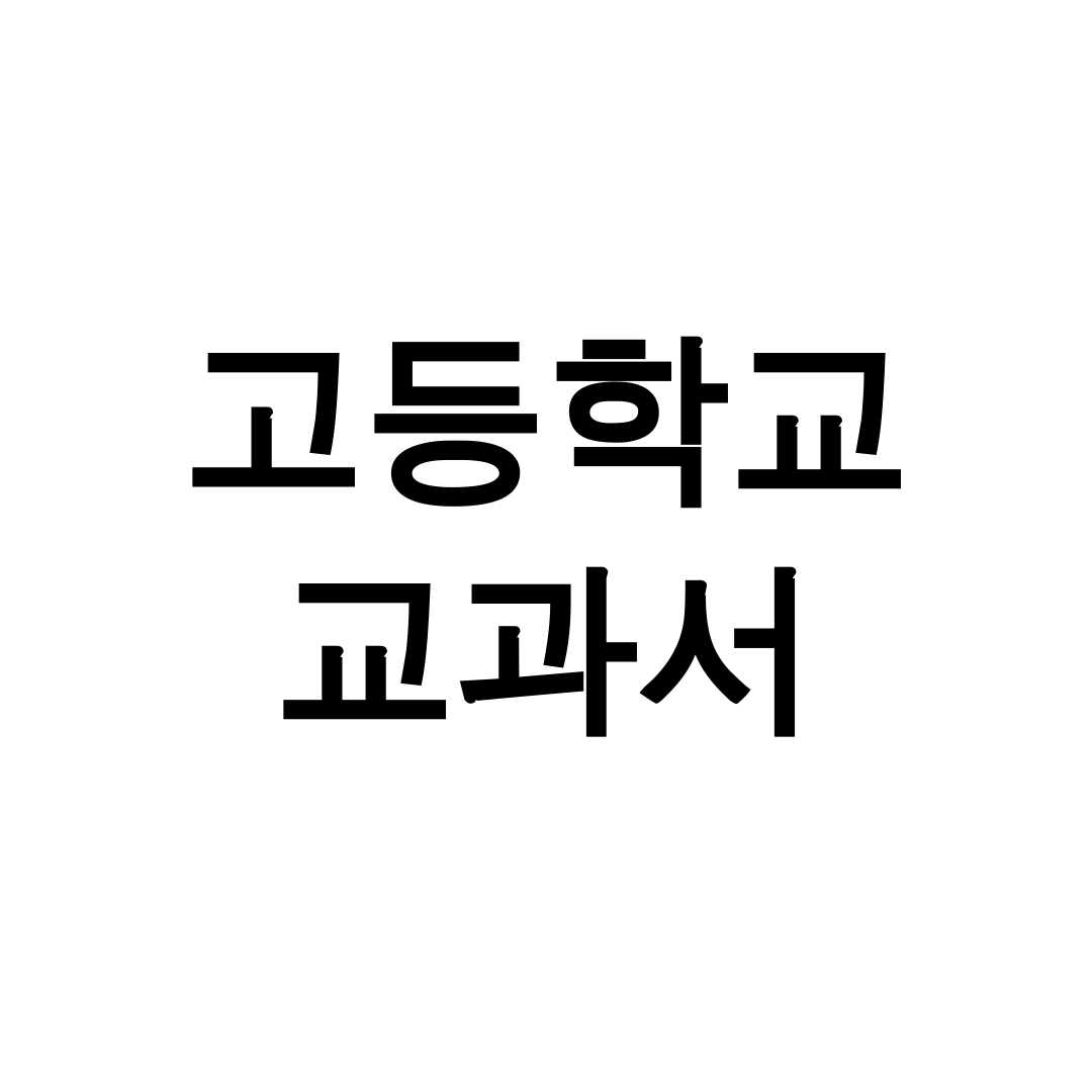 고등학교 교과서