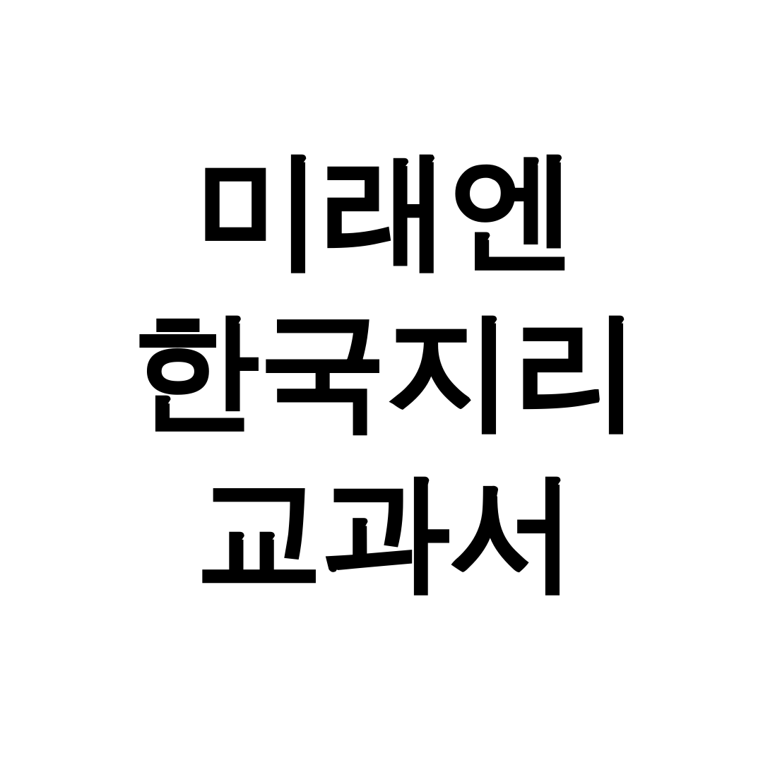 미래엔 한국지리 교과서 pdf