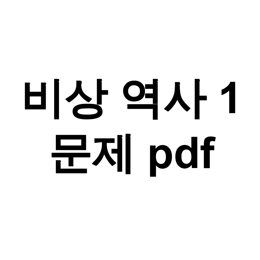 비상 역사 1 문제 pdf