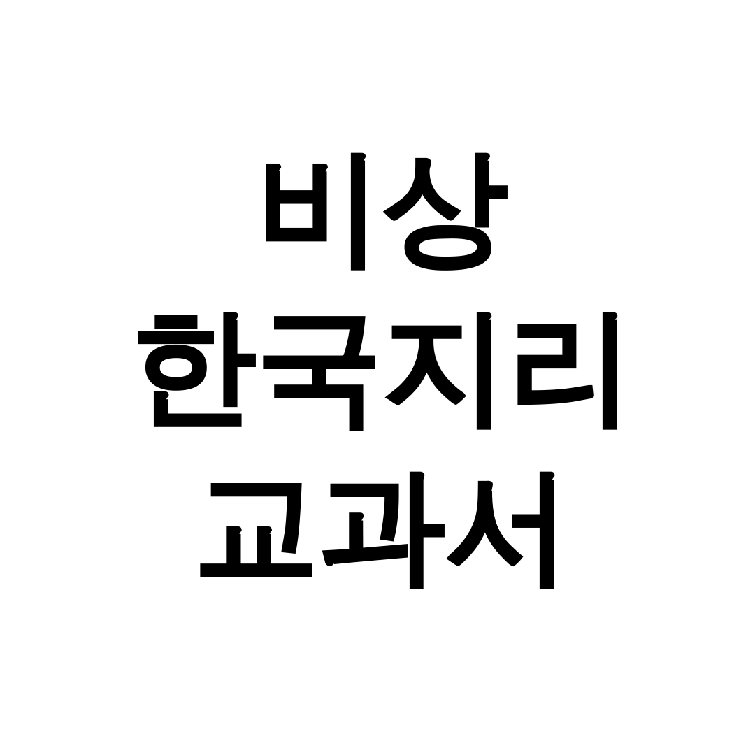 비상 한국지리 교과서 pdf