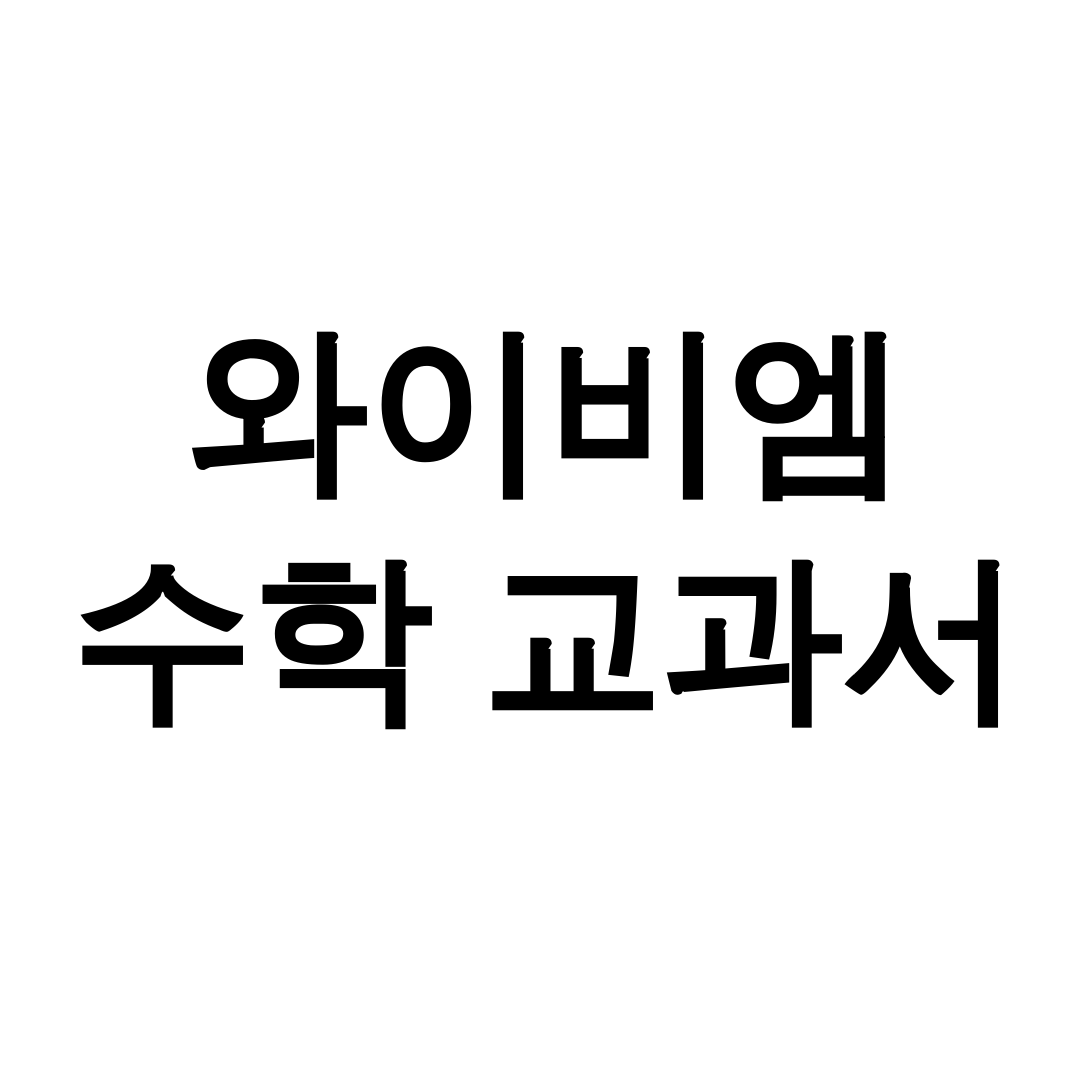 와이비엠 수학 교과서 pdf
