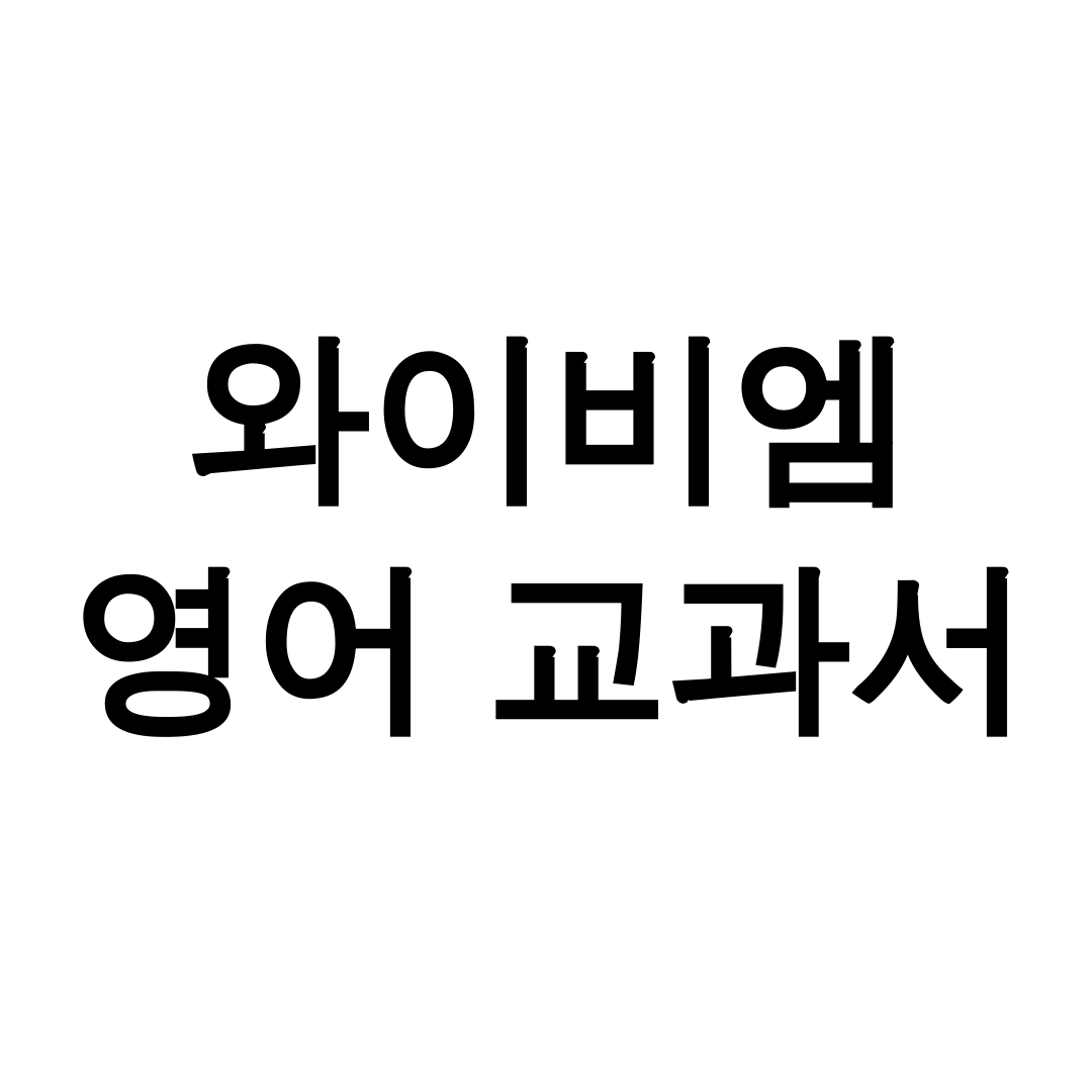 와이비엠 영어 교과서 PDF