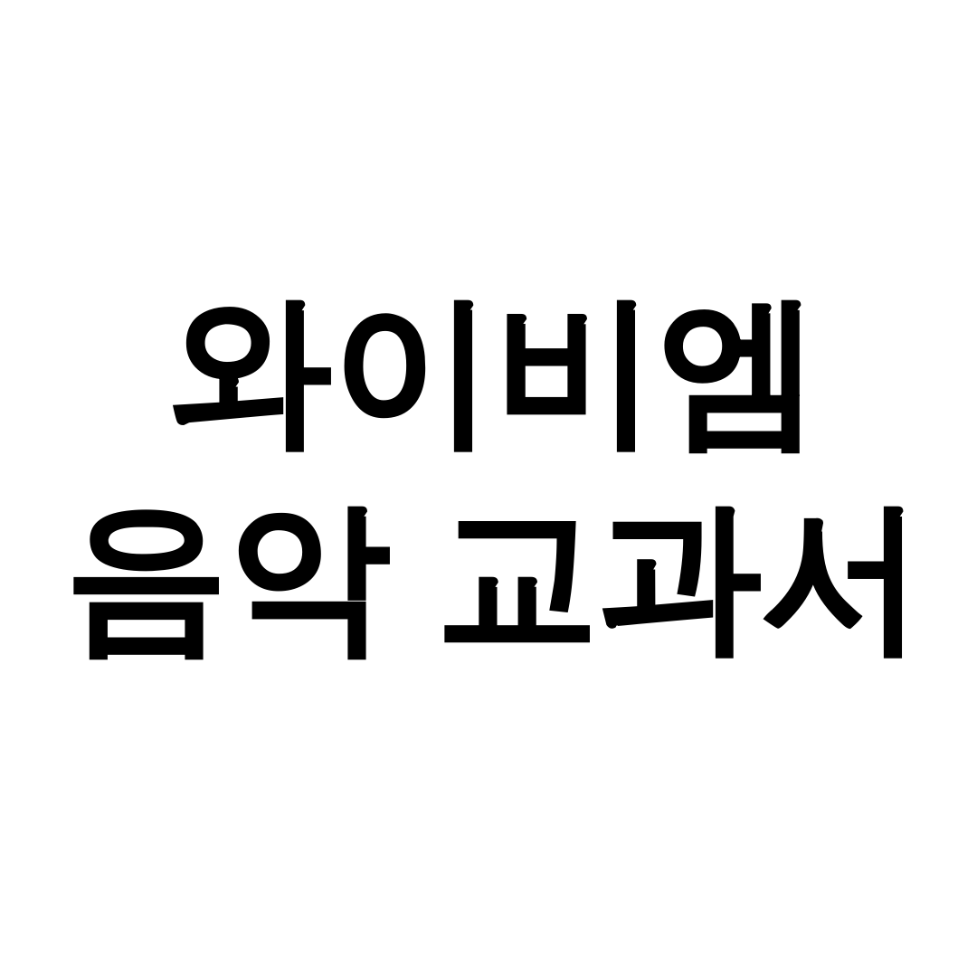 와이비엠 음악 교과서 PDF