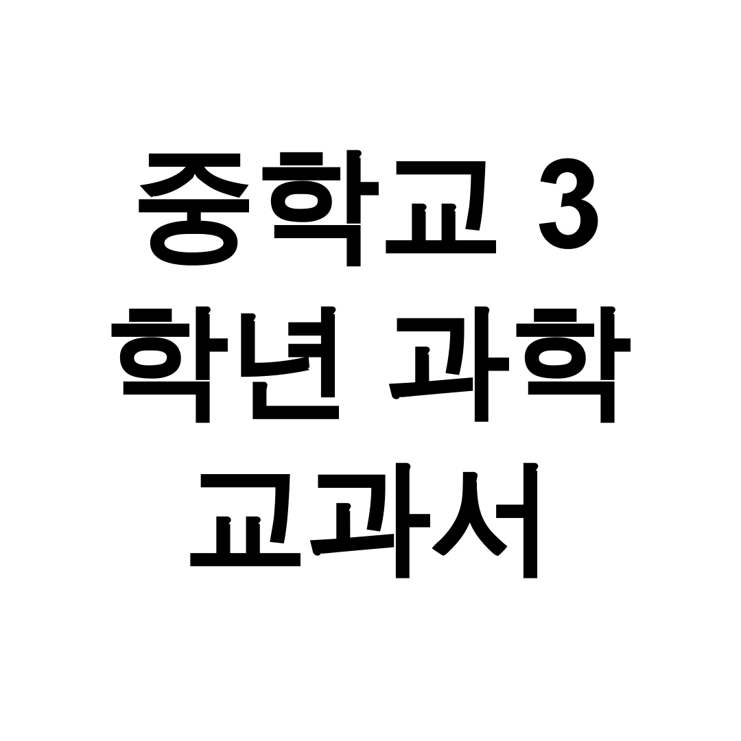 중학교 3 학년 과학 교과서 PDF