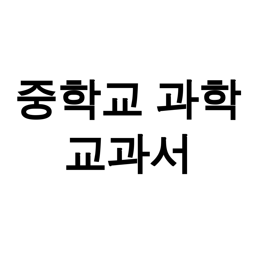 중학교 과학 교과서