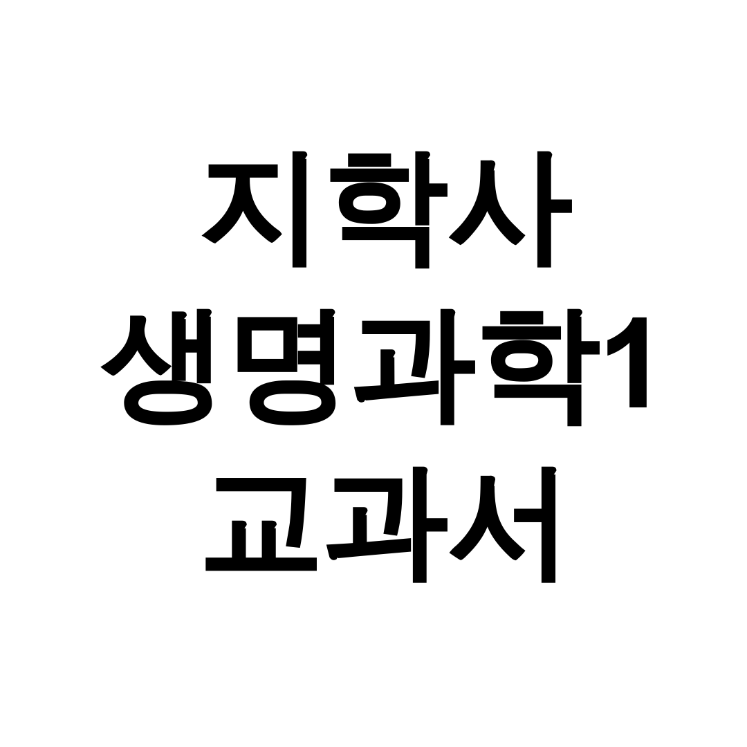 지학사 생명과학1 교과서 pdf