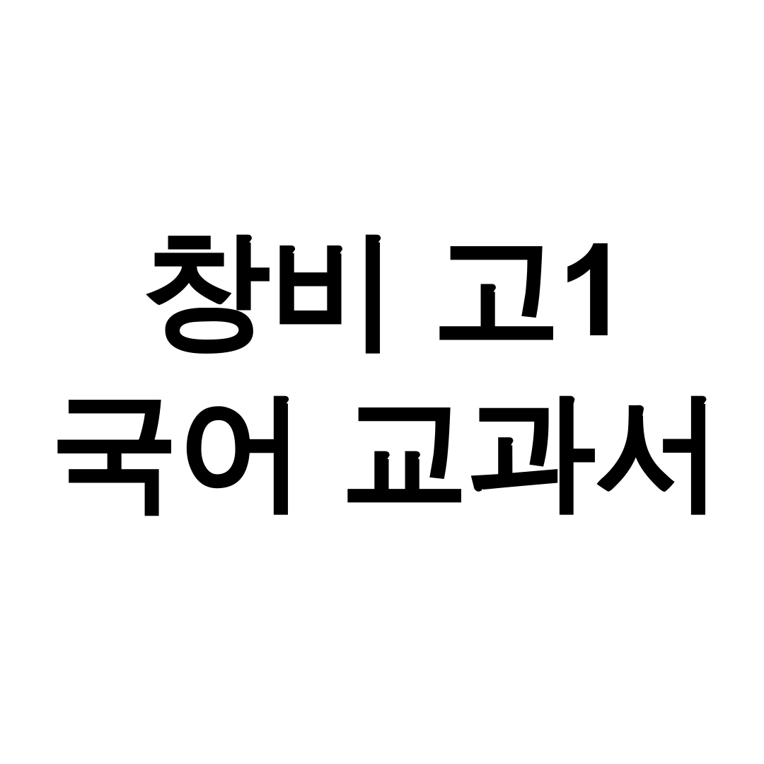 창비 고1 국어 교과서 pdf