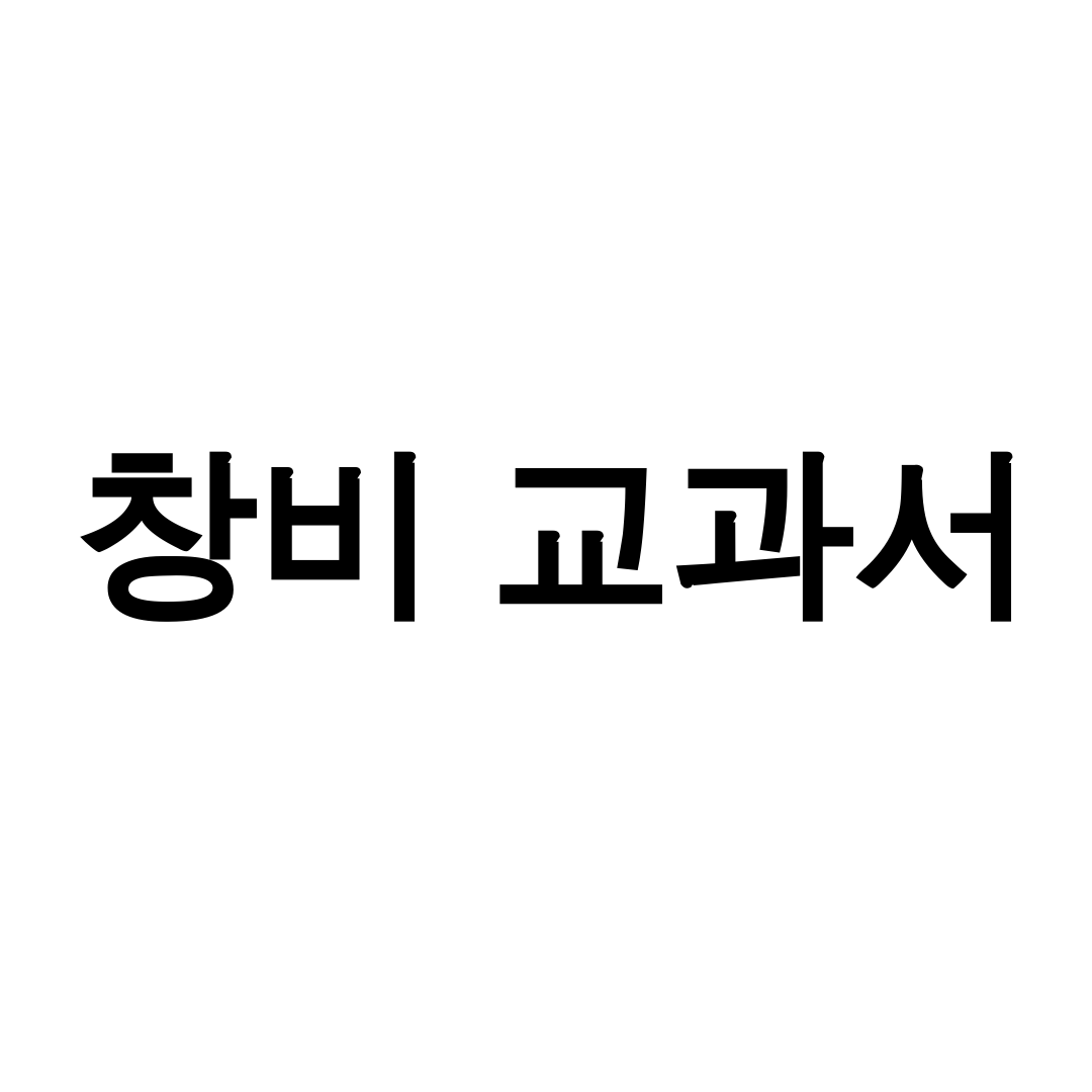 창비 교과서