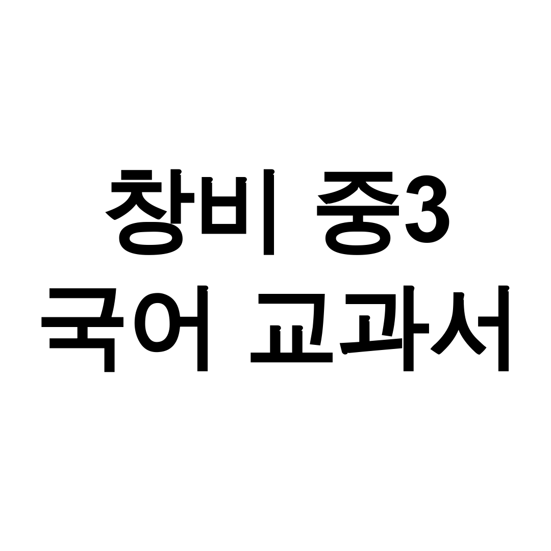 창비 중3 국어 교과서 pdf