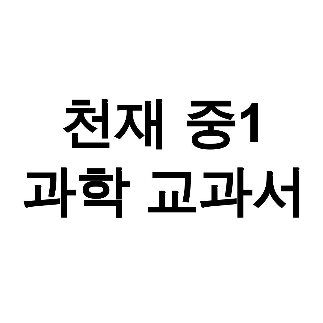 천재 중1 과학 교과서 pdf