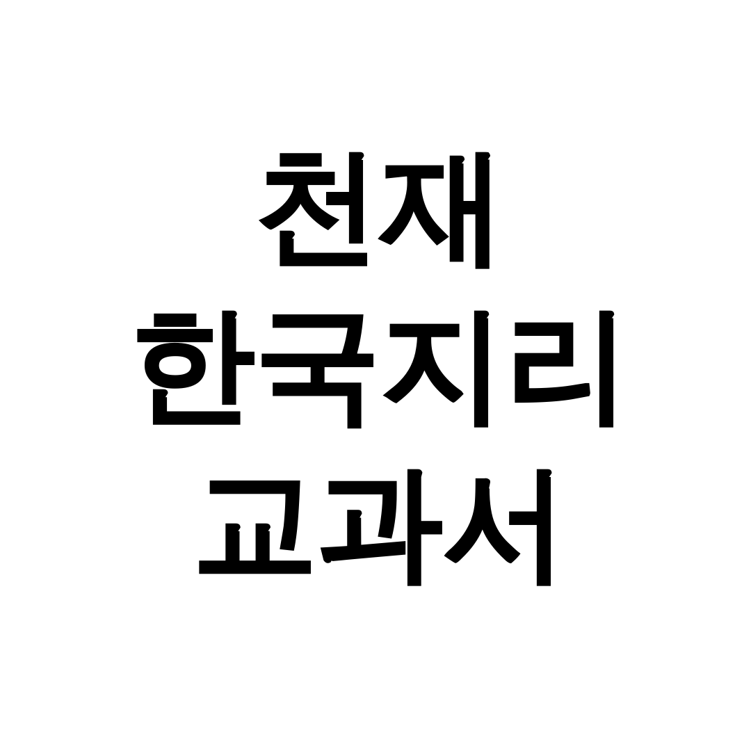 천재 한국지리 교과서 pdf