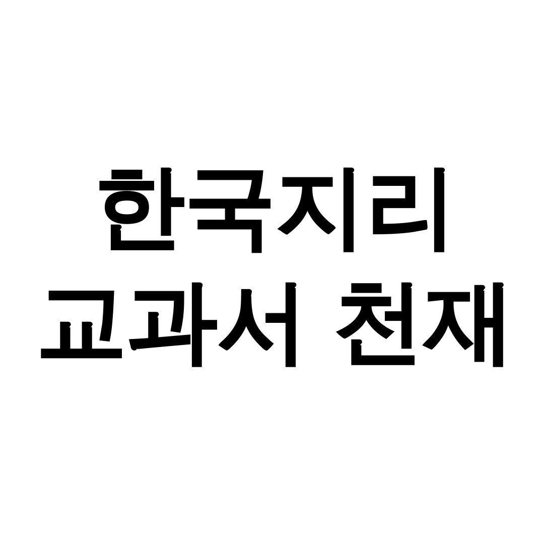 한국지리 교과서 천재
