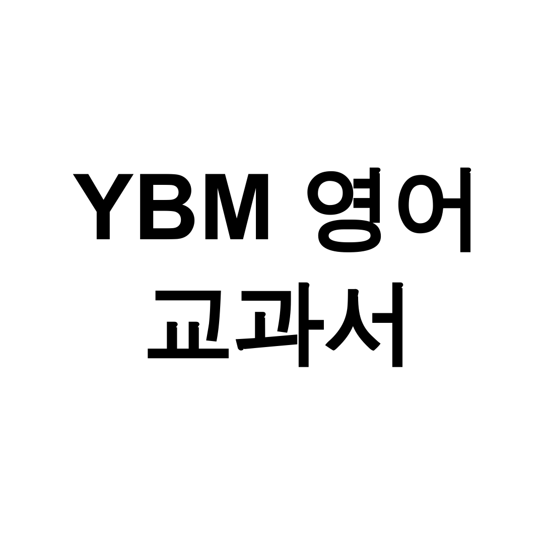 YBM 영어 교과서