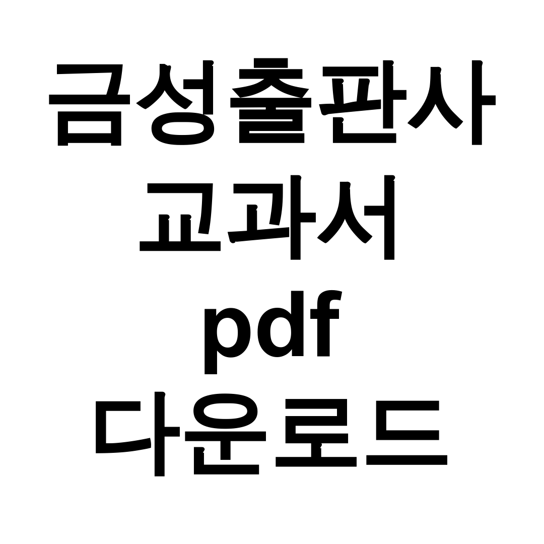 금성출판사 교과서 pdf 다운로드