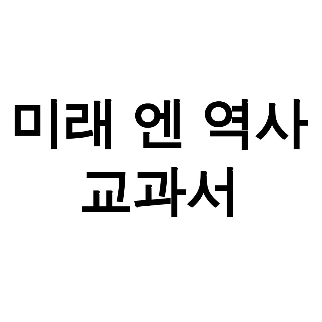 미래 엔 역사 교과서