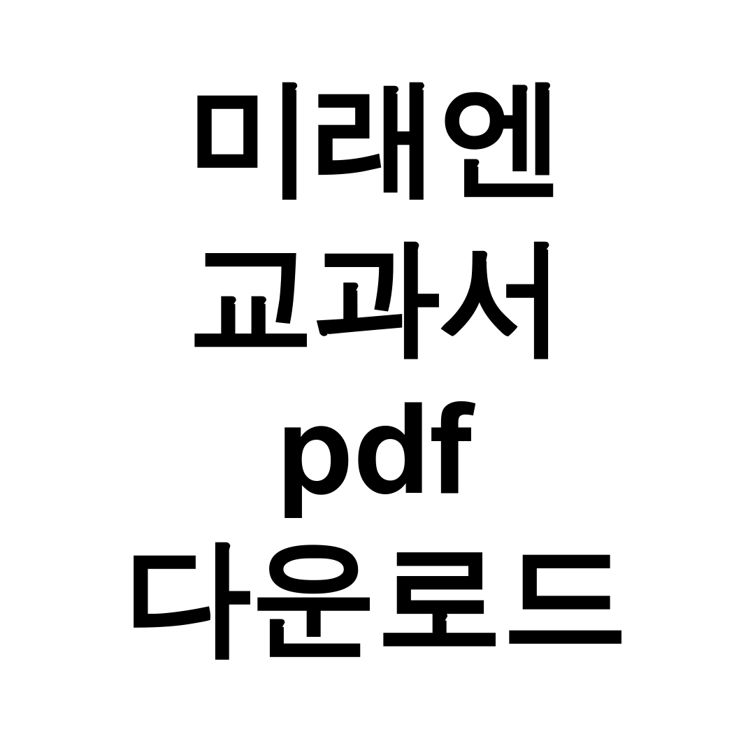 미래엔 교과서 pdf 다운로드