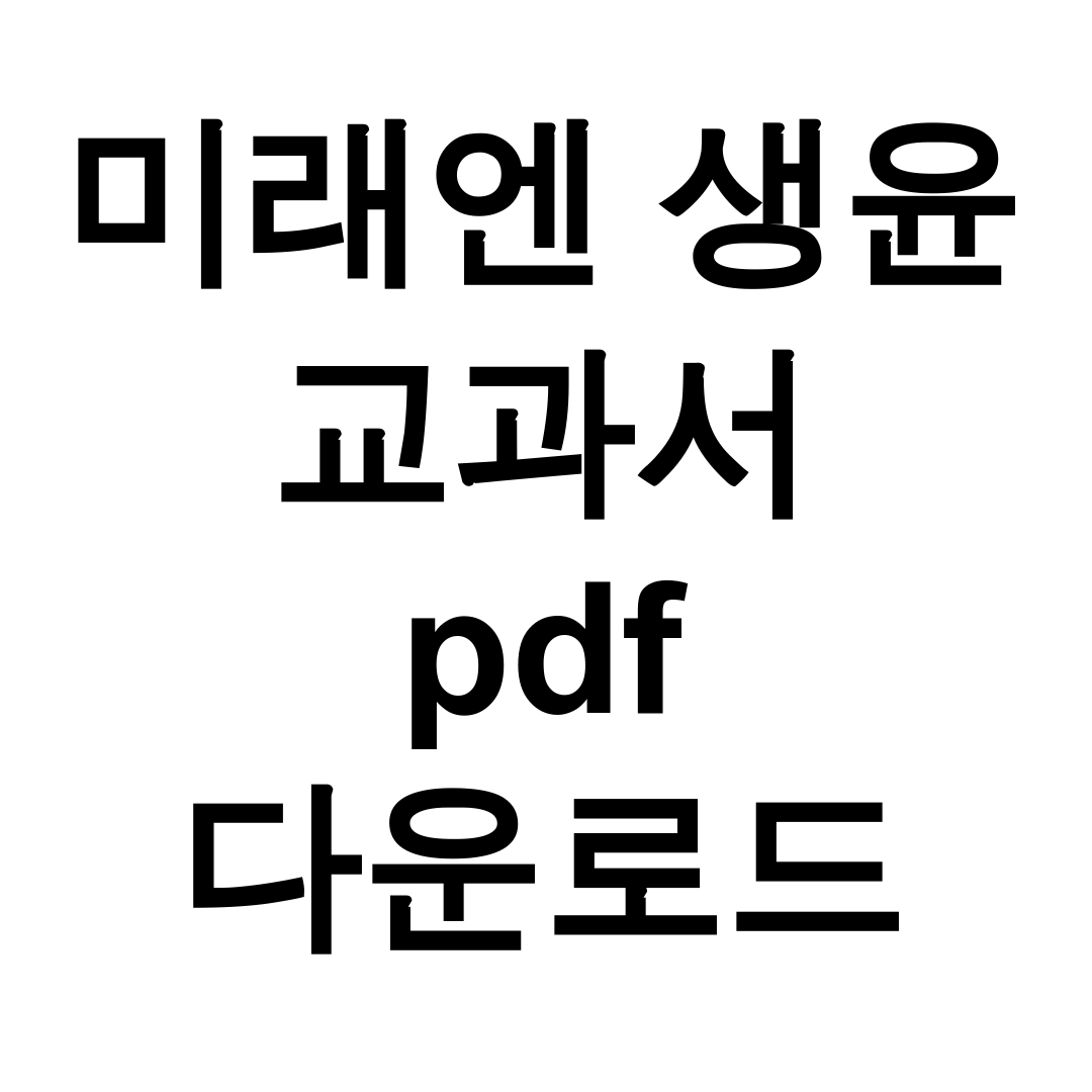 미래엔 생윤 교과서 pdf 다운로드