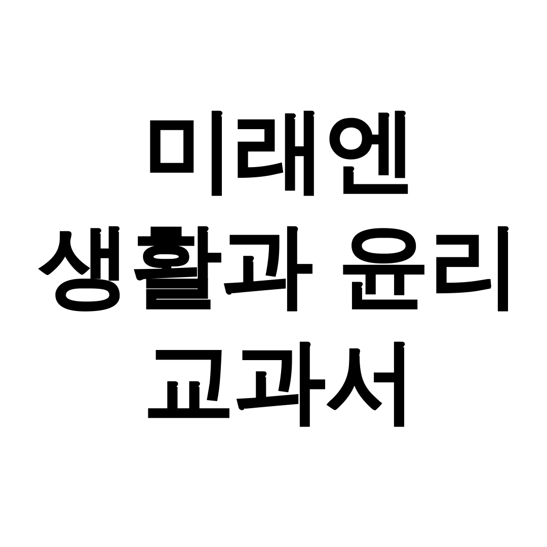 미래엔 생활과 윤리 교과서 pdf